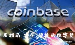 币信钱包使用指南：安全、便捷的数字货币管理