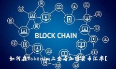 如何在Tokenim上查看加密货币汇率？