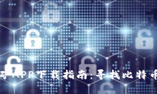 中本聪老版本挖矿APP下载指南：寻找比特币挖矿的最佳途径
