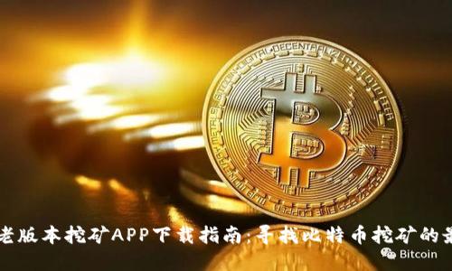 中本聪老版本挖矿APP下载指南：寻找比特币挖矿的最佳途径