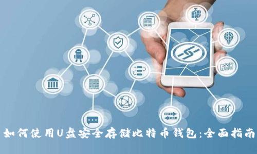 如何使用U盘安全存储比特币钱包：全面指南
