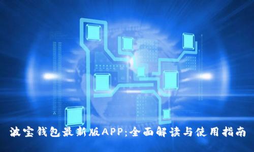 波宝钱包最新版APP：全面解读与使用指南