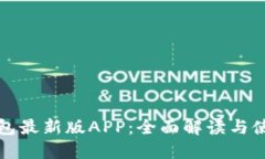 波宝钱包最新版APP：全面解读与使用指南