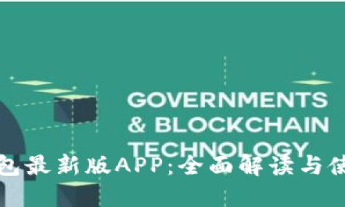 波宝钱包最新版APP：全面解读与使用指南