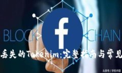 如何找回丢失的Tokenim：完整指南与常见问题解答