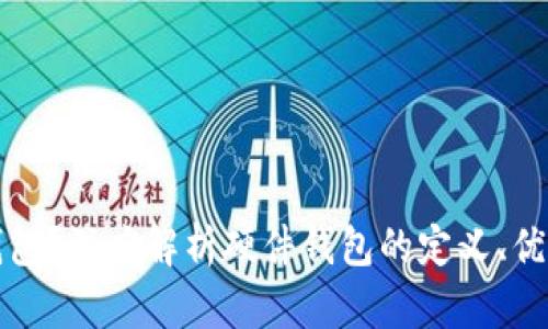 什么是硬件钱包？深度解析硬件钱包的定义、优势与使用指南