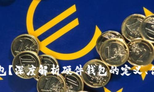 什么是硬件钱包？深度解析硬件钱包的定义、优势与使用指南
