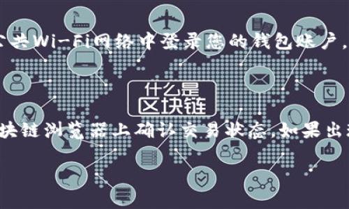 如何在比特大陆平台上添加和管理您的加密钱包

比特大陆, 加密钱包, 添加钱包, 数字货币/guanjianci

比特大陆（Bitmain）是一家全球领先的区块链科技公司，专注于数字货币矿机及矿池业务。随着加密货币市场的不断发展，越来越多的用户希望在比特大陆平台上进行数字资产的管理和交易。为了能够方便地管理您的数字资产，您可能需要在比特大陆平台上添加一个加密钱包。本文将详细介绍如何在比特大陆添加钱包的步骤和注意事项。

一、什么是加密钱包？

加密钱包是一个可以存储和管理数字货币的工具，它可以是软件程序、网站、硬件设备或纸质形式。加密钱包的作用是生成和存储与您的数字货币相关的密钥，包括私钥和公钥。私钥是对您数字资产的唯一控制权，而公钥则用于接收资金。根据其存储和使用方式的不同，加密钱包主要分为热钱包和冷钱包两种类型：

ul
    listrong热钱包/strong：热钱包是在线钱包，通常以软件或网站的形式存在，它们的使用便捷，适合频繁交易。然而，由于热钱包一直连接到互联网上，所以它们面临的安全风险相对较高。/li
    listrong冷钱包/strong：冷钱包通常是离线钱包，包括硬件设备和纸质钱包。它们不直接连接到互联网，能够提供更高的安全性，适合长期持有数字资产的用户。/li
/ul

二、为什么要在比特大陆添加钱包？

在比特大陆添加钱包的原因主要有几个方面：

ul
    listrong方便资金管理/strong：通过比特大陆的平台，您可以轻松管理不同类型的数字货币，无论是矿产的收益，还是交易过程中获得的资产，都能集中管理。/li
    listrong提高交易效率/strong：比特大陆平台具备强大的交易功能，添加钱包后，直接与平台对接，能够提高资金的流动性，减少交易时间。/li
    listrong安全性提升/strong：通过官方渠道添加官方兼容的钱包，您可以更好地避免第三方钱包所带来的安全隐患。/li
/ul

三、如何在比特大陆添加钱包？

下面，本文将逐步指导您如何在比特大陆平台上添加钱包。请确保您已在比特大陆平台注册并登录您的账户。

h4步骤一：登录您的比特大陆账户/h4

首先，打开比特大陆的官方网站，输入您的账户信息登录。如果您尚未注册账户，请点击注册并按照提示完成账户的创建。

h4步骤二：访问钱包管理页面/h4

在成功登录后，您将在个人账户的主页上看到钱包管理的选项。点击“钱包管理”或相似名称的选项，进入钱包管理页面。

h4步骤三：选择添加钱包/h4

在钱包管理页面，您会看到“添加钱包”或“新建钱包”的选项。点击该选项，系统会提示您输入相关信息以创建新的钱包。

h4步骤四：填写钱包信息/h4

在弹出的添加钱包信息窗口中，您需要填写钱包名称、钱包类型等必要信息。确保钱包名称清晰易辨，以便管理。

h4步骤五：设置钱包安全选项/h4

良好的安全性是加密钱包的重要因素。您可以选择启用双重验证（2FA）等安全措施，增强钱包的保护。

h4步骤六：确认添加/h4

输入完成后，仔细检查信息是否正确，然后点击“确认添加”按钮。此时，系统将生成您的新钱包，您可以在钱包管理页面查看到它的相关信息。

h4步骤七：完成添加，开始使用/h4

添加成功后，您可以开始使用该钱包进行交易或管理资金。务必记住您的私钥和恢复助记词，以确保在丢失设备或无法访问账户时能找回您的资产。

四、在比特大陆添加钱包后该注意些什么？

在比特大陆添加钱包后，您需要注意以下几点以确保钱包的安全和使用的顺畅：

ul
    listrong定期备份/strong：确保您定期备份钱包，包括私钥和助记词，并保存在安全的地方。避免将其存储在联网的设备中，以降低被盗风险。/li
    listrong关注安全更新/strong：比特大陆会定期发布安全更新与补丁，确保您使用最新版的钱包和相关应用。/li
    listrong避免社交工程攻击/strong：不要轻信陌生人，尤其是在交流中涉及到私人密钥和助记词时，务必保持谨慎，确保信息的保密性。/li
    listrong谨慎进行交易/strong：在进行交易前，务必要仔细核对地址等信息，以免误将资金转入错误的钱包地址。/li
/ul

相关问题探讨

问题一：比特大陆支持哪些种类的加密货币钱包？

比特大陆平台支持多种加密货币钱包，主要包括比特币（BTC）、以太坊（ETH）、比特币现金（BCH）、莱特币（LTC）等。这些钱包可以根据市场需求不断更新和扩展。使用这些钱包时，您必须首先确认链上交易的费用、网络拥堵因素以及钱包的安全策略。随着加密货币的种类不断增多，比特大陆也在持续推出对新兴数字货币的支持，用户可以通过平台查询最新的支持信息。时刻留意比特大陆的官方公告或更新，确保钱包能适应市场变化，避免错过新币种带来的投资机会。

问题二：使用比特大陆的钱包需要支付交易费用吗？

是的，使用比特大陆钱包进行数字资产的转账或交易时，通常需要支付一定的交易费用。这些费用是支付给矿工或网络节点的，以激励其验证和确认交易。交易费用的高低会因网络的拥堵程度而有所不同，例如在高峰期，费用可能会增加。同时，比特大陆也会根据其平台的规则，设置最低交易费用。因此，用户在进行资金转移前，建议先检查当前的网络状态，并在适当时机选择交易，以降低手续费开销。此外，用户也可以选择以更高的费用快速处理交易，以确保交易的优先处理。

问题三：如何提高比特大陆钱包的安全性？

提高比特大陆钱包的安全性是每个数字货币用户都需要关注的问题。首先，确保您启用了双重身份验证（2FA）功能，这将为您的账户增加一层保护，防止未授权的登录。其次，定期更新您的密码，并使用强密码，包含字母、数字和符号的组合是最佳选择。同时，尽量避免在公共Wi-Fi网络中登录您的钱包账户，以减少密码被盗取的风险。此外，备份私钥和助记词非常关键，将其保存在安全的冷存储中，避免网络攻击导致丢失。最后，保持警惕，定期查看您的交易记录，一旦发现异常，请及时采取措施。

问题四：比特大陆钱包的常见故障及解决方案

在使用比特大陆钱包时，用户可能会遇到一些常见的问题，比如无法进行交易、钱包无法显示余额等。其中导致这些问题的原因可能有多种，首先检查您的网络连接是否正常，因为很多时候网络不稳定会导致钱包无法更新状态。其次，对于交易未确认的情况，您可以在区块链浏览器上确认交易状态，如果出现问题，可以联系客服进行咨询。此外，如果钱包无法显示余额，请确保您选择的是正确的币种，有时候可能是因为钱包未同步最新信息导致的。这时用户可以尝试手动刷新或重启钱包应用。总之，保持良好的联系记录和及时备份，是避免这类故障带来的影响的有效方式。

通过以上内容，您应该对如何在比特大陆添加钱包以及后续的管理和安全措施有了更深入的了解。希望本文能够帮助您顺利使用比特大陆的服务，安全管理您的数字资产。