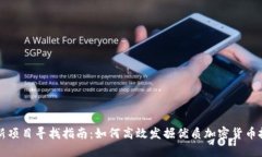 币圈最新项目寻找指南：如何高效发掘优质加密