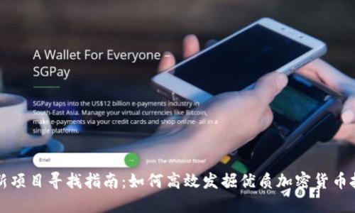 币圈最新项目寻找指南：如何高效发掘优质加密货币投资机会