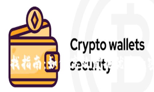币圈最新项目寻找指南：如何高效发掘优质加密货币投资机会
