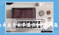 以太坊钱包里的币为什么不显示？常见问题和解