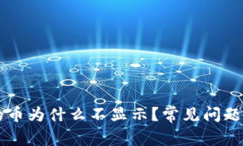 以太坊钱包里的币为什么不显示？常见问题和解决方案解析