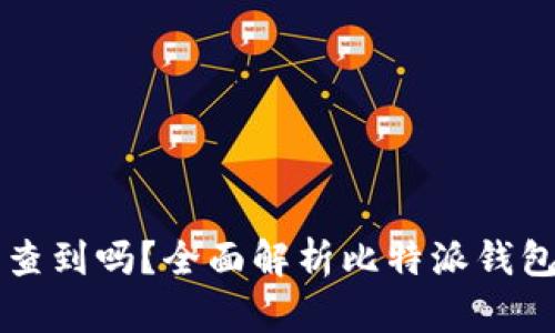 比特派钱包收币能查到吗？全面解析比特派钱包的转账与查询功能