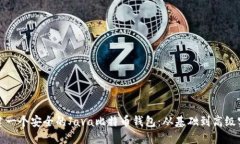 构建一个安全的Java比特币钱包：从基础到高级实