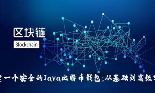 构建一个安全的Java比特币钱包：从基础到高级实现