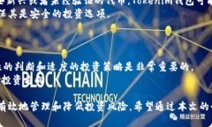   Tokenim钱包提示风险代币的含义与应对措施详解