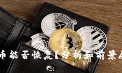 中币能否恢复？分析和前景展望