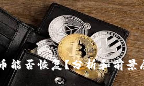 中币能否恢复？分析和前景展望