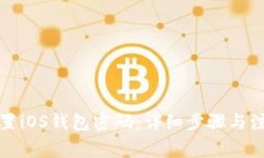 如何设置iOS钱包密码：详细步骤与注意事项