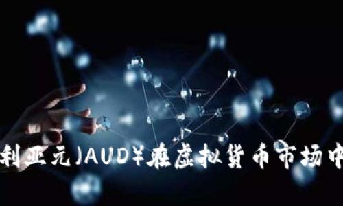 深入了解澳大利亚元（AUD）在虚拟货币市场中的应用与前景
