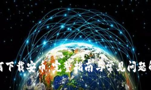 如何下载安币：完整指南与常见问题解答