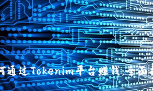 如何通过Tokenim平台赚钱：全面指南