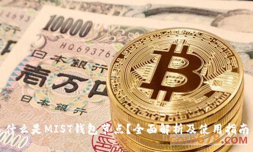 什么是MIST钱包节点？全面解析及使用指南