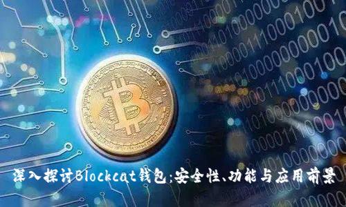 深入探讨Blockcat钱包：安全性、功能与应用前景
