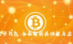 波卡钱包：全面解析其功能与应用