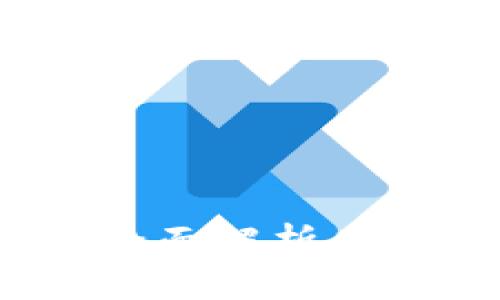 波卡钱包：全面解析其功能与应用