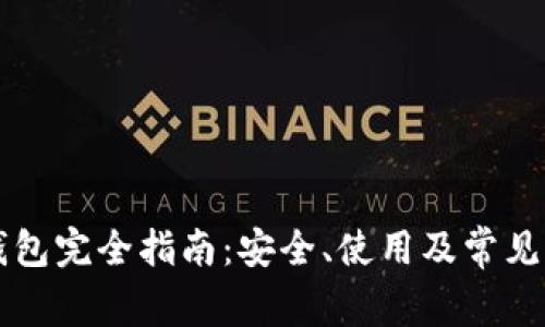 量子链钱包完全指南：安全、使用及常见问题解析