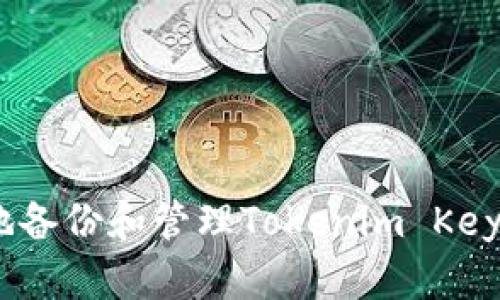 如何安全地备份和管理Tokenim Keystore文件