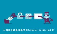 如何安全地备份和管理Tokenim Keystore文件