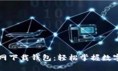 比特派官网下载钱包：轻松掌握数字资产管理