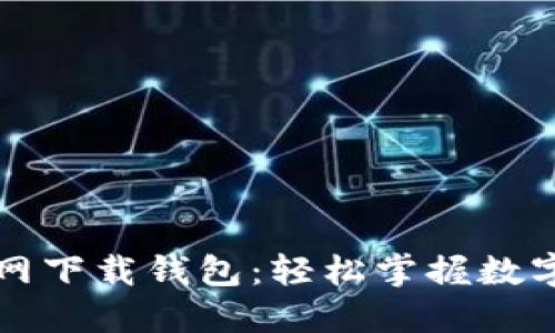 比特派官网下载钱包：轻松掌握数字资产管理