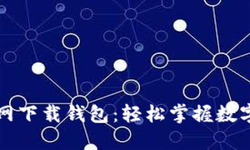 比特派官网下载钱包：轻松掌握数字资产管理