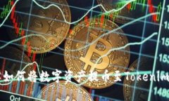 详解如何将数字资产提币至Tokenim平台