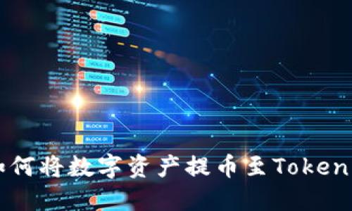 详解如何将数字资产提币至Tokenim平台