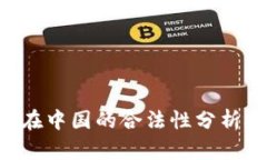 Topay钱包在中国的合法性分析与使用指南