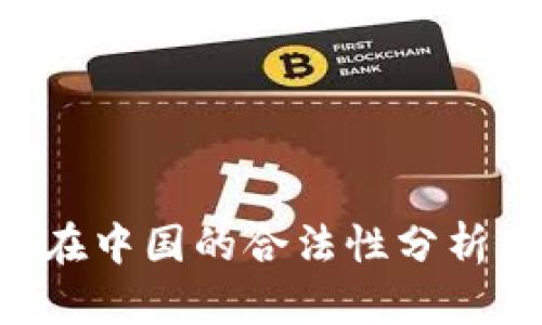 Topay钱包在中国的合法性分析与使用指南