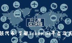 Tokenim领代币：了解Tokenim平台及其生态系统