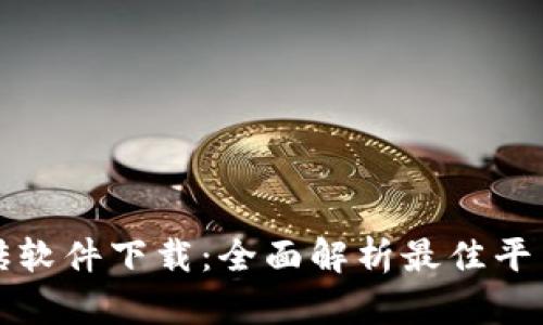 数字货币搬砖软件下载：全面解析最佳平台与使用指南