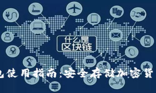 IM钱包冷钱包使用指南：安全存储加密货币的最佳实践