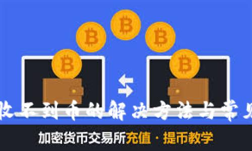 比太钱包收不到币的解决方法与常见问题解析