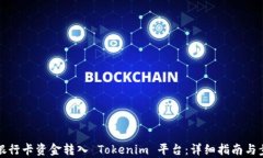 如何将银行卡资金转入 Tokenim 平台：详细指南与