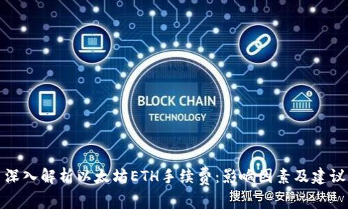 深入解析以太坊ETH手续费：影响因素及建议
