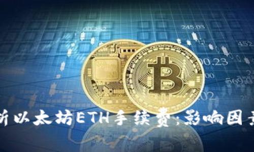 深入解析以太坊ETH手续费：影响因素及建议
