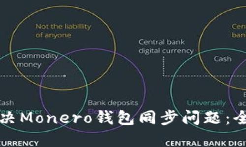 如何解决Monero钱包同步问题：全面指南