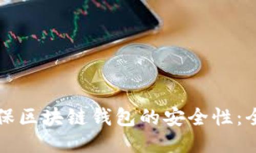 如何确保区块链钱包的安全性：全面指南